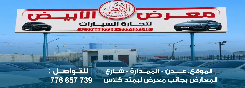 معرض الابيض لتجارة السيارات
