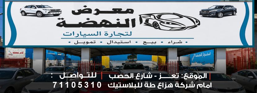 معرض النهضة اخوان