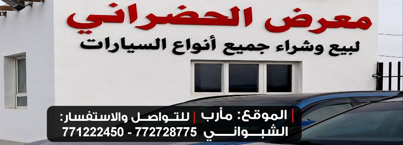 معرض الحضراني للسيارات
