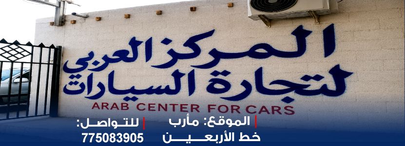 المركز العربي للسيارات