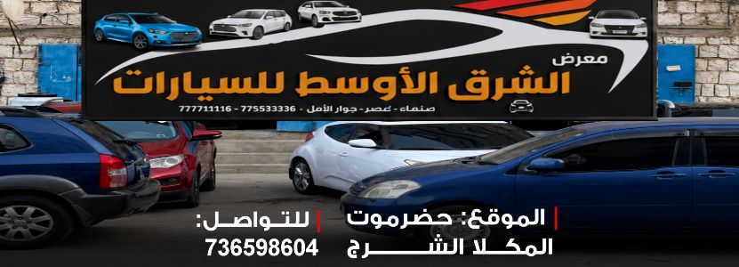 الشرق الأوسط للسيارات