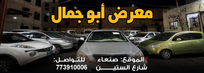 معرض ابو جمال للسيارات