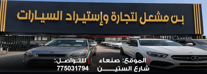 بن مشعل لتجارة السيارات