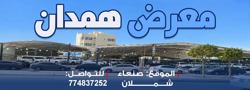 معرض همدان - صنعاء