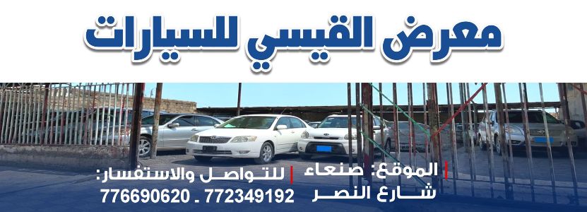 معرض القيسي لتجارة السيارات