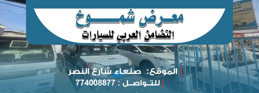 شموخ التضامن العربي للسيارات