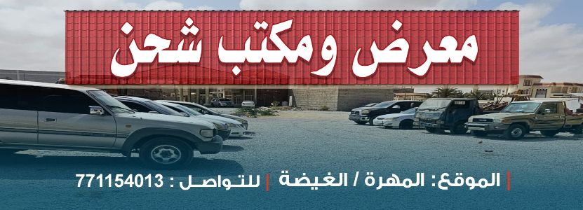 معرض ومكتب شحن