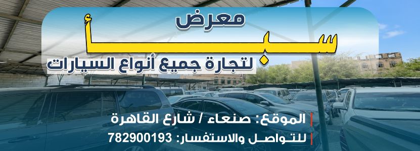 معرض سبأ لتجارة السيارات