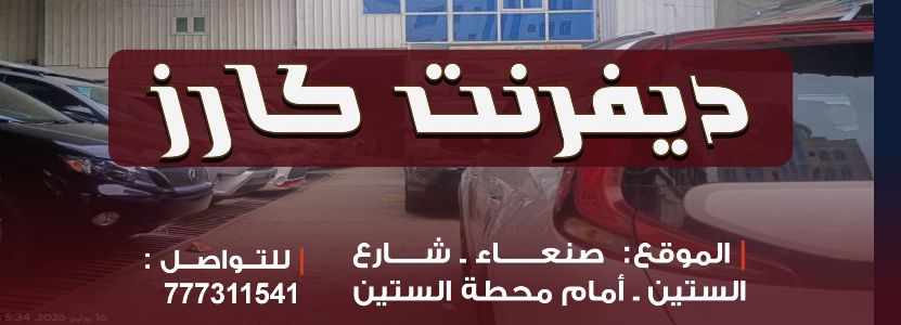 ديفرينت كارز لتجارة للسيارات