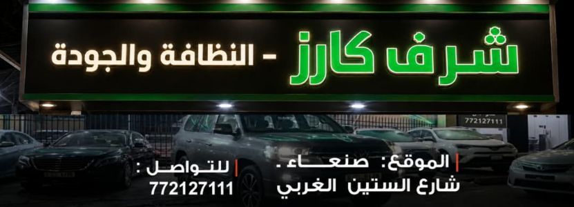 شرف كارز