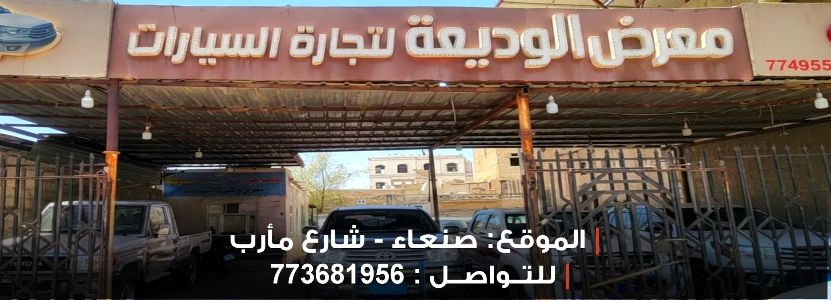معرض الوديعة للسيارات