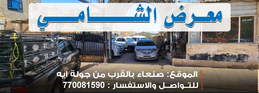 معرض الشامي للسيارات