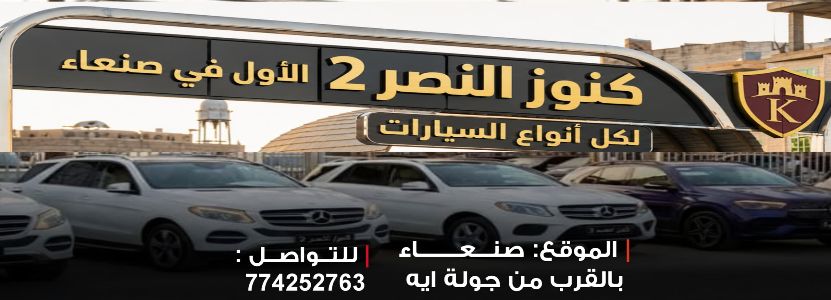 كنوز النصر للسيارات