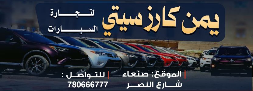 يمن كارز سيتي لتجارة السيارات
