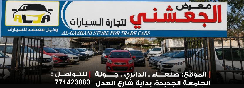 معرض الجعشني