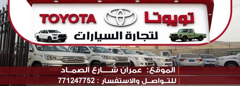 معرض تويوتا للسيارات