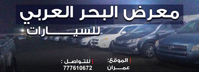 البحر العربي لتجارة السيارات