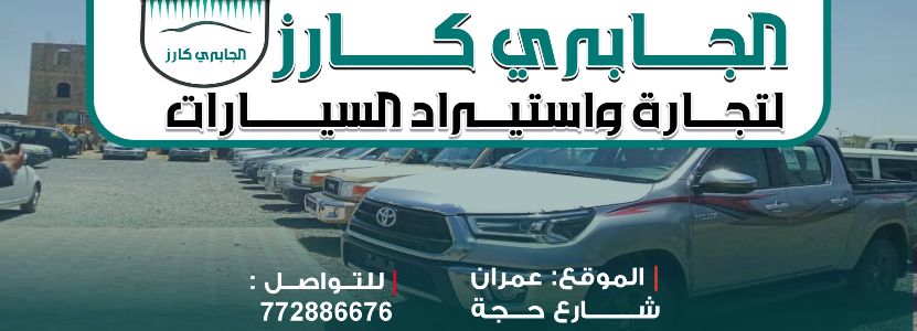 معرض الجابري كارز لتجارة واستيراد السيارات