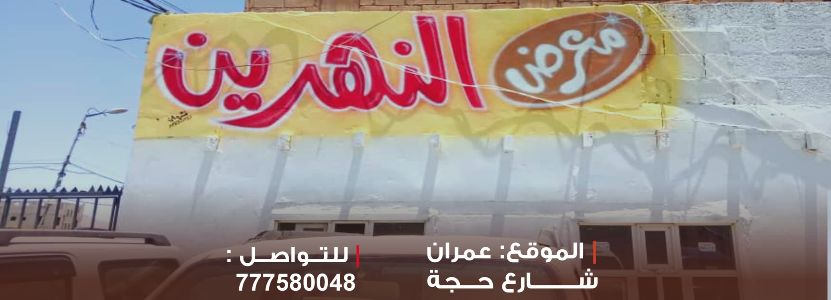 معرض النهرين