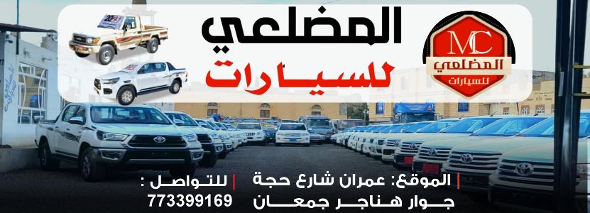 معرض المضلعي للسيارات