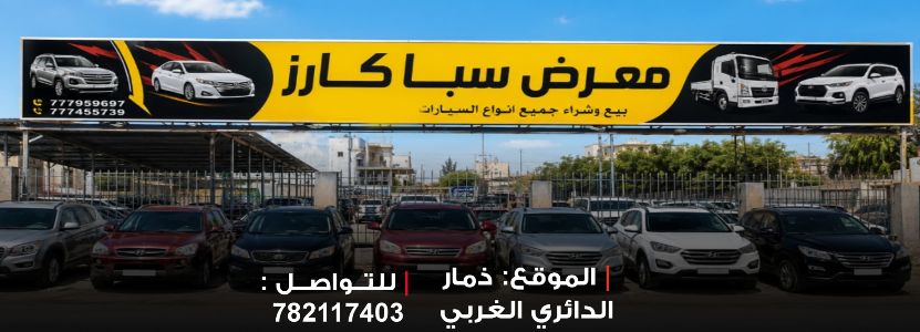 سبأ كارز للسيارات