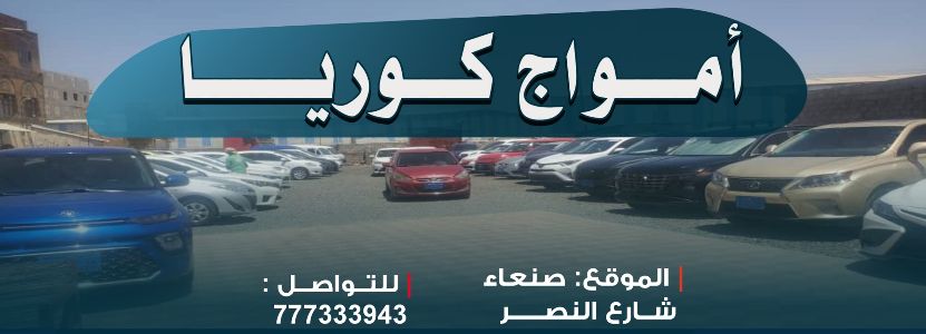 امواج كوريا للسيارات