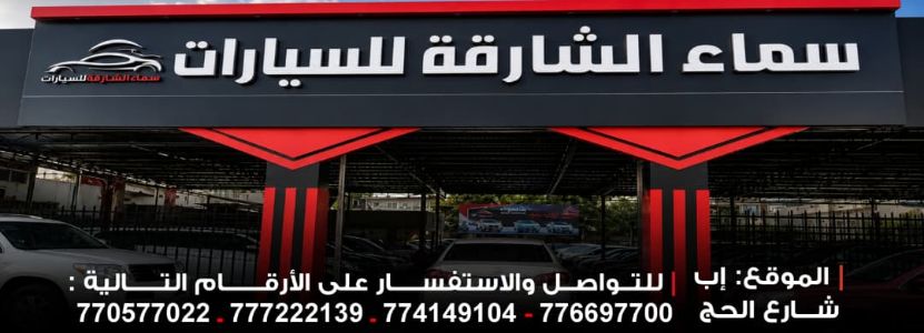 سماء الشارقة للسيارات