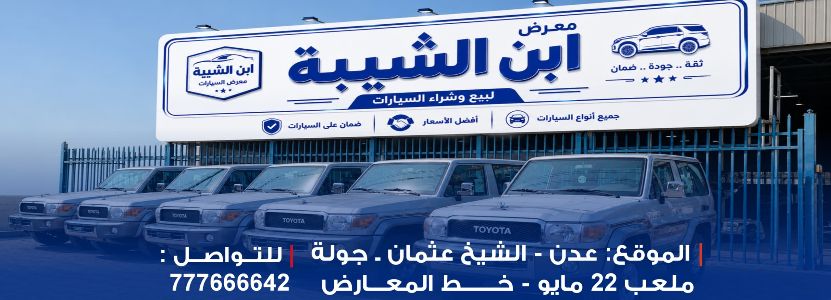 ابن الشيبه للسيارات