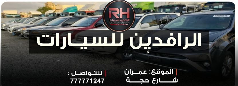 الرافدين للسيارات
