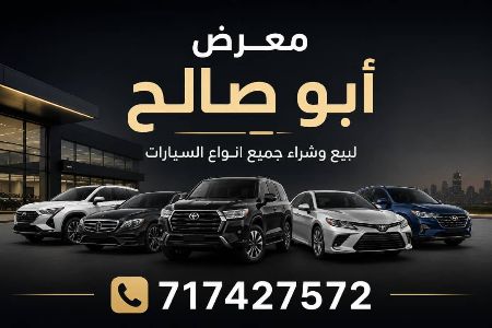 معرض ابو صالح