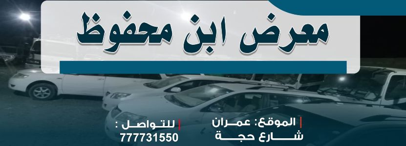 معرض ابن محفوظ لتجارة السيارات والمعدات الثقيلة