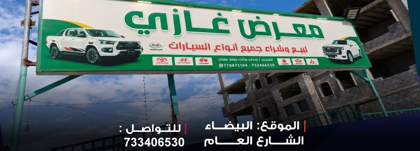 معرض غازي للسيارات