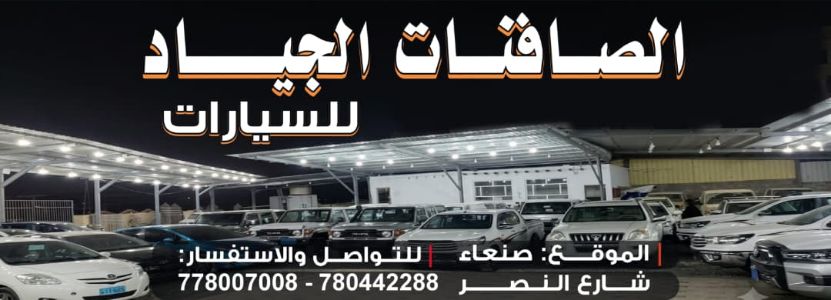 الصافنات الجياد للسيارات