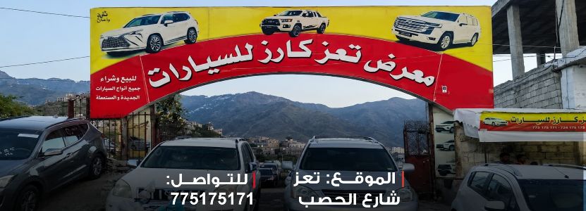 تعز كارز للسيارات