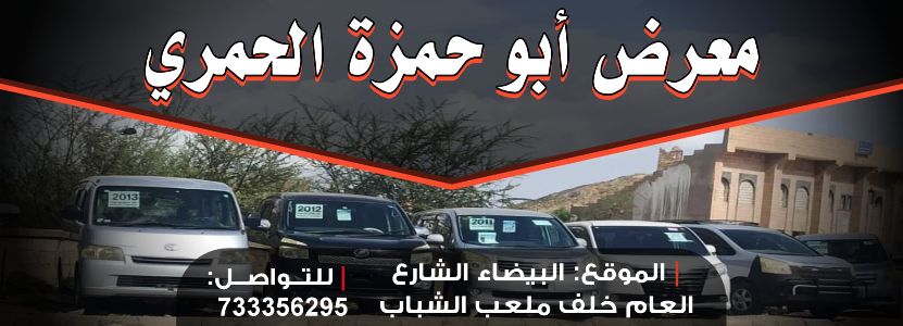 ابو حمزة الحمري للسيارات