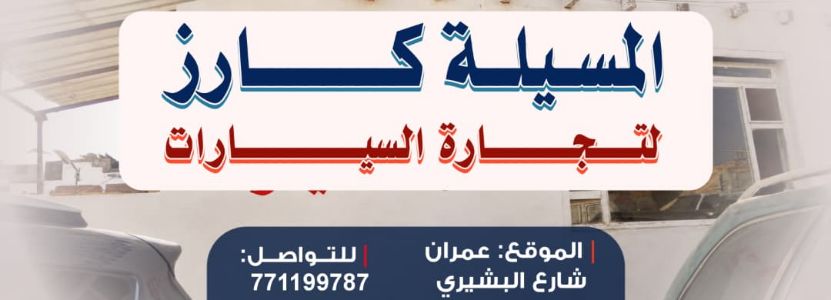المسيلة كارز لتجارة السيارات