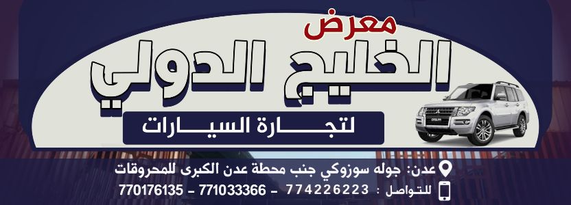 معرض الخليج الدولي لتجارة السيارات