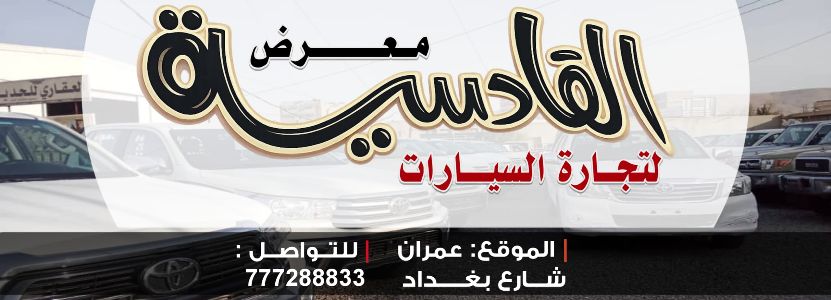 القادسية لتجارة السيارات