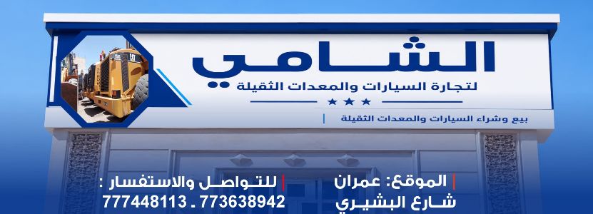 الشامي للسيارات والمعدات الثقيلة