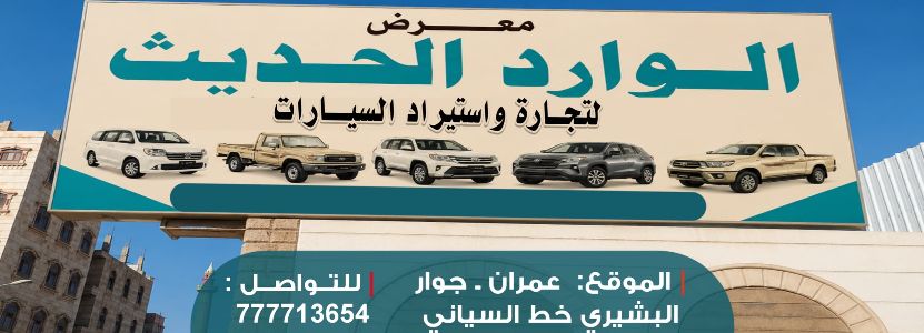 الوارد الحديث للسيارات