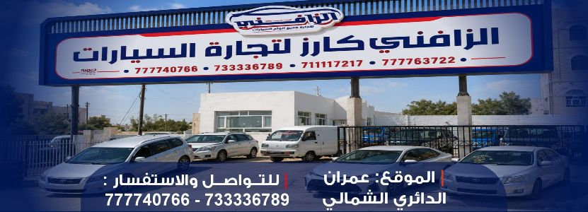 الزافني كارز للسيارات