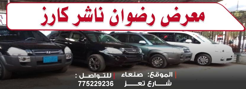 معرض رضوان ناشر كارز