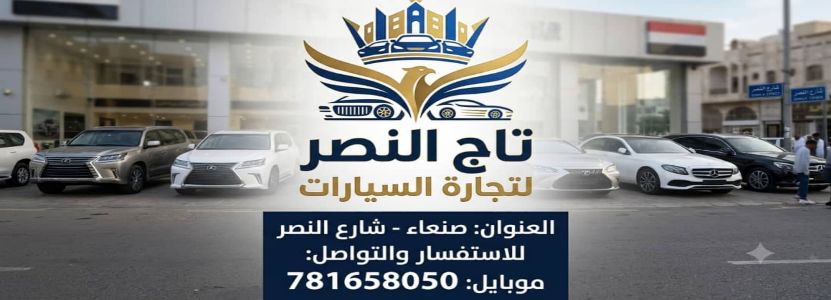معرض تاج النصر للسيارات