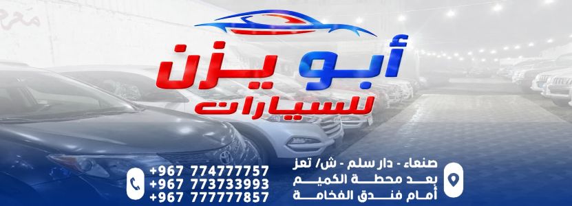 ابو يزن للسيارات