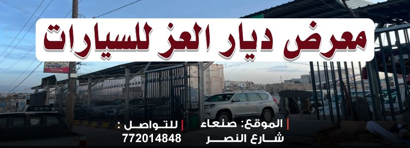 معرض ديار العز كارز  للسيارات