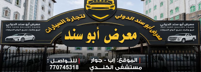 معرض ابو سند الدولي للسيارات