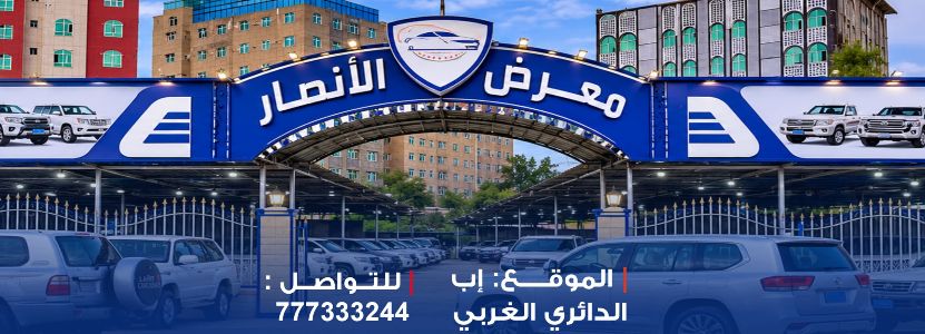 معرض الانصار للسيارات
