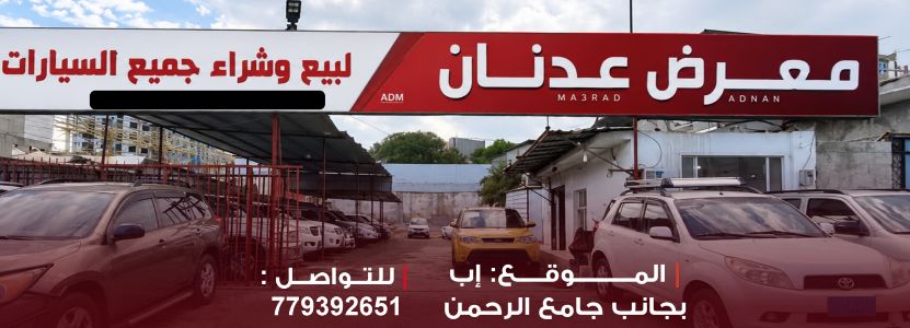 معرض عدنان للسيارات
