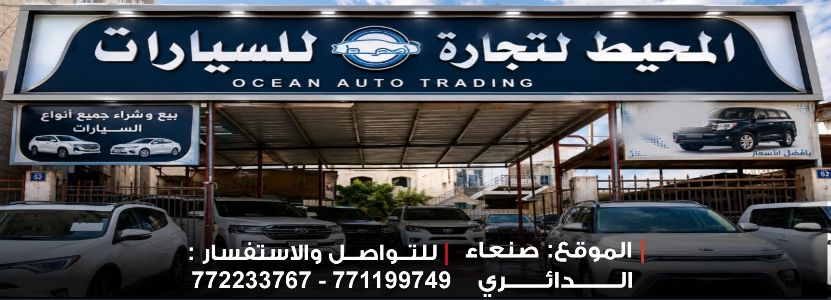 المحيط لتجارة السيارات