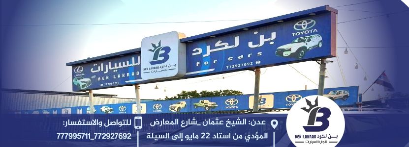 بن لكرد السيارات